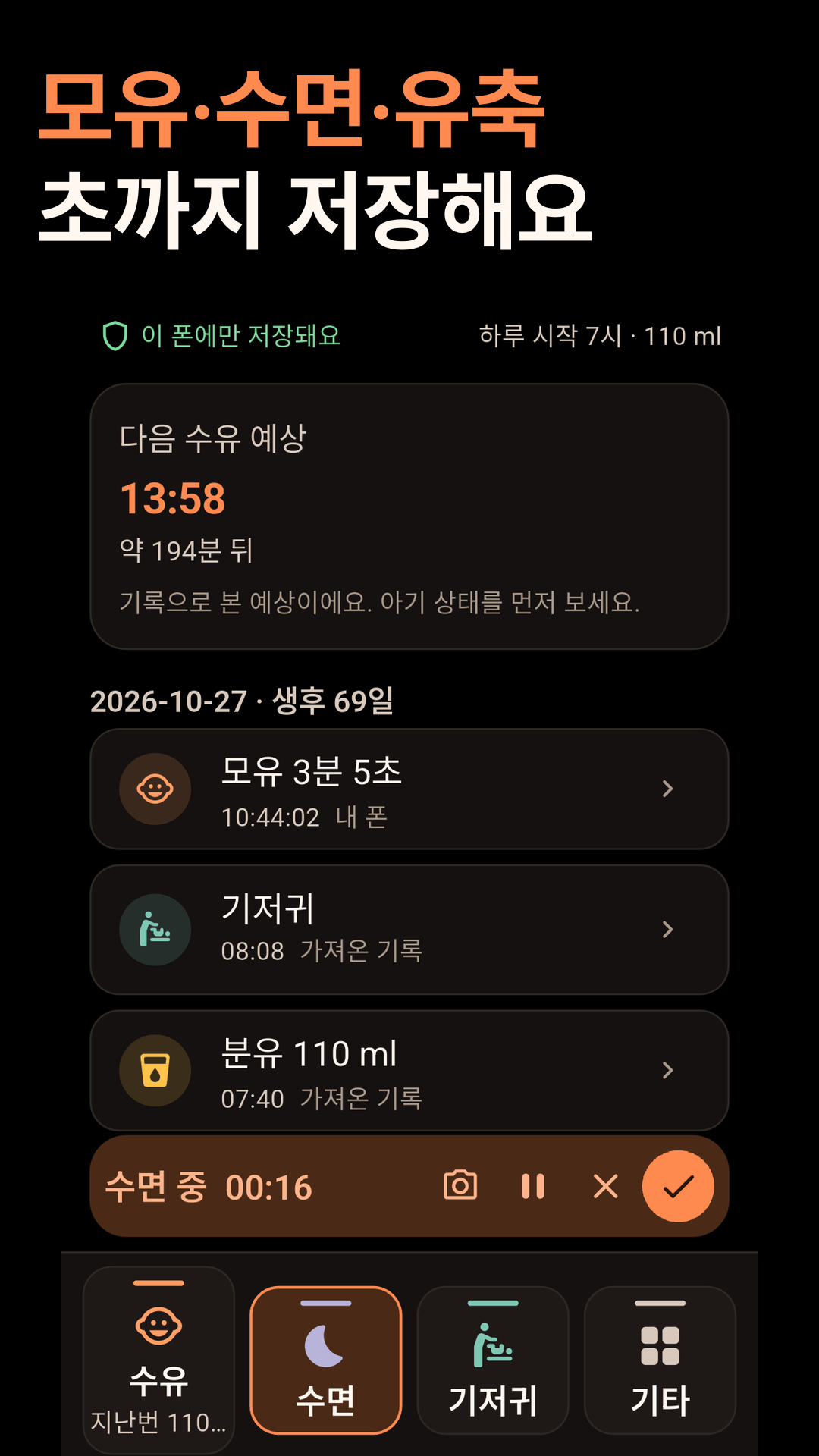 모유 또는 수면 타이머가 초 단위로 가는 화면