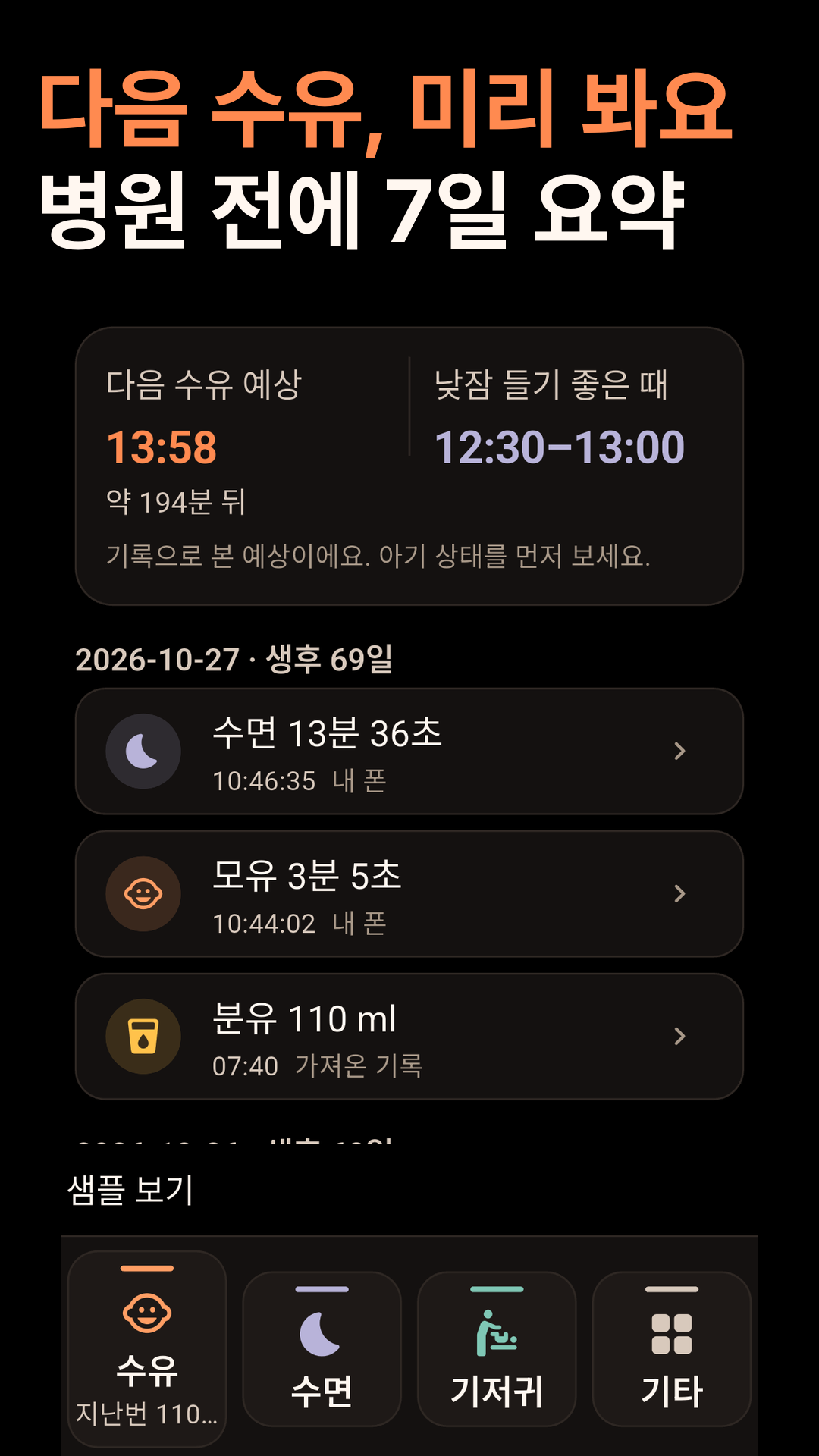 다음 수유 예상과 최근 7일 요약
